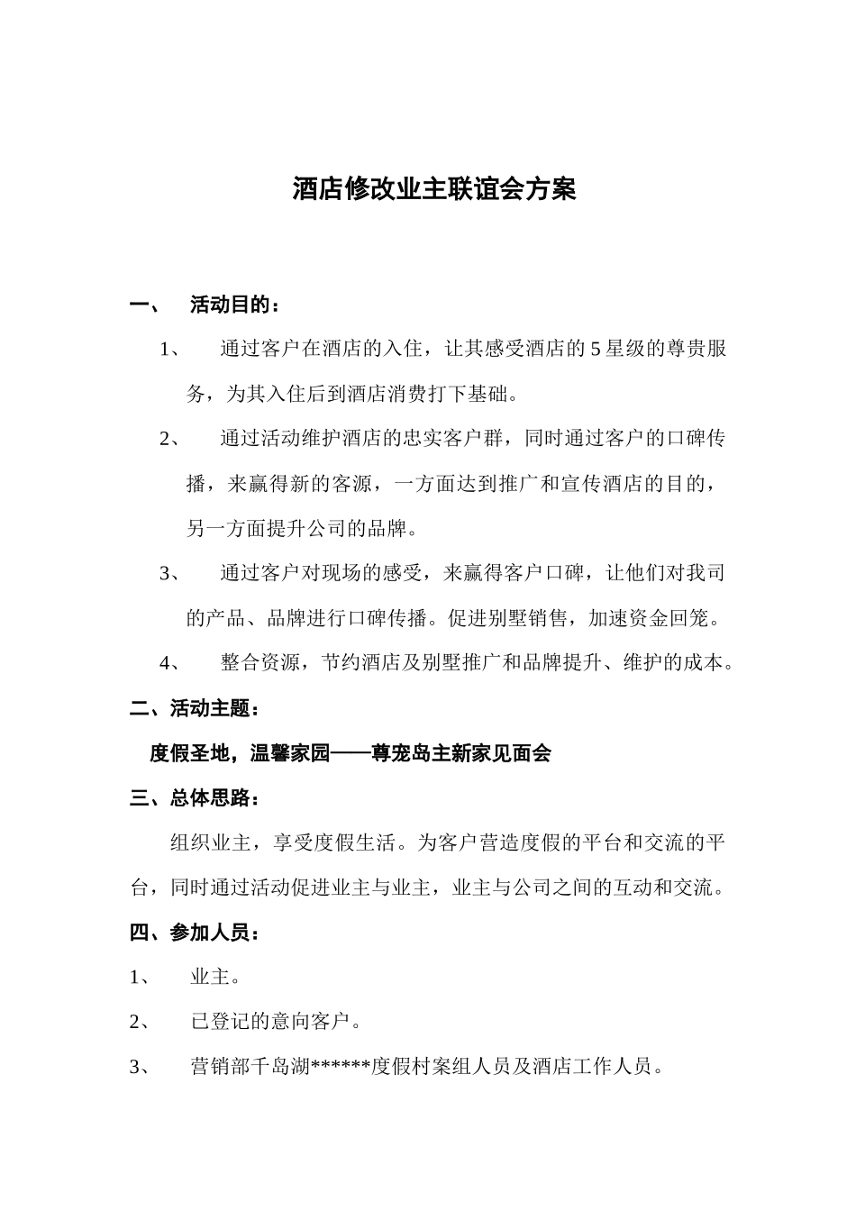 酒店修改业主联谊会方案_第1页