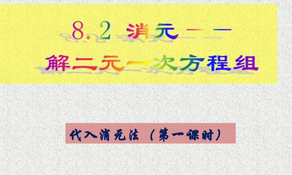8.2.1--消元---解二元一次方程组(1).2.1代入消元法1