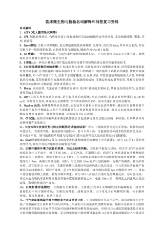 临床微生物与检验名词解释和问答复习资料