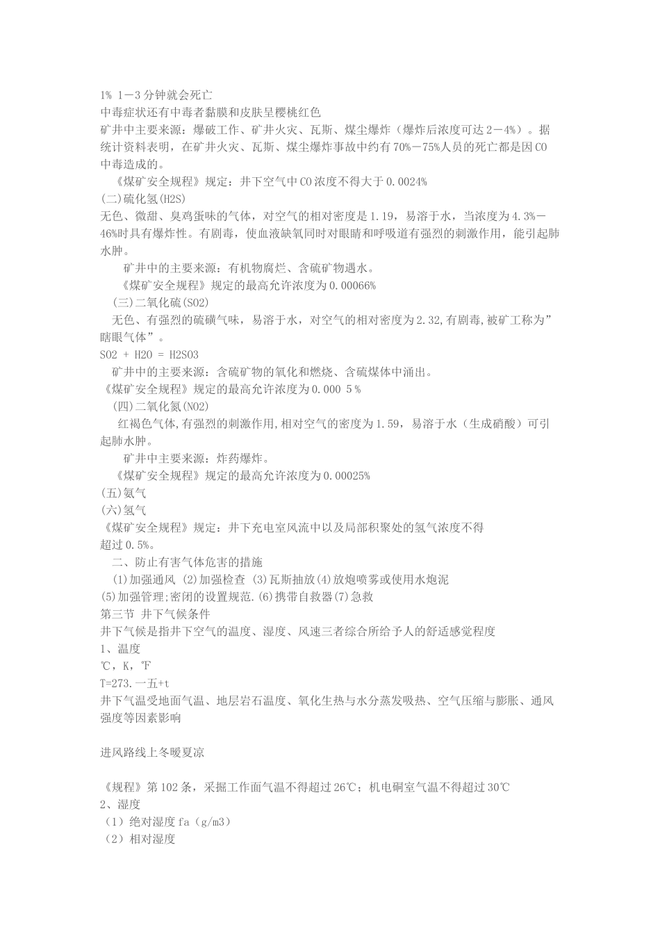 矿井通风基本理论知识概述_第2页