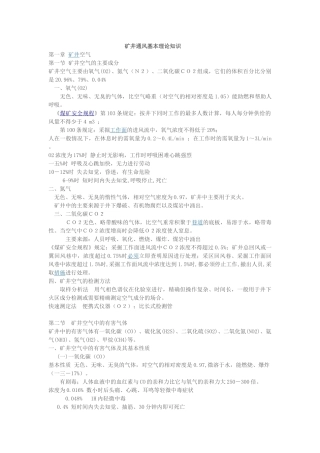 矿井通风基本理论知识概述