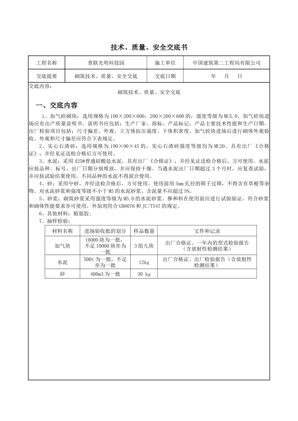 砌筑工程技术、质量、安全交底_第1页