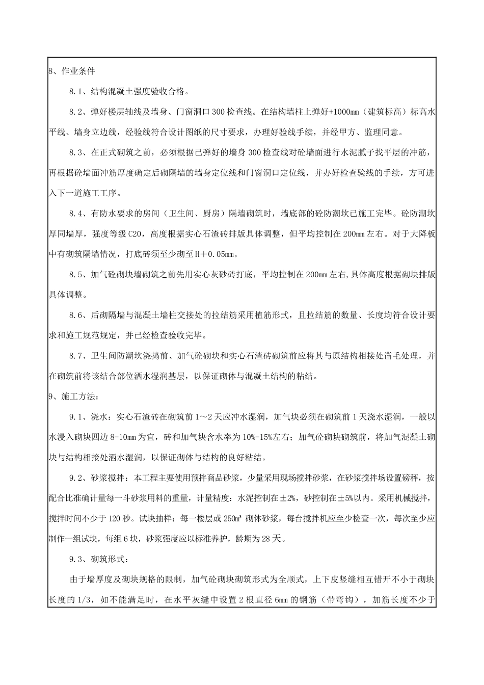 砌筑工程技术、质量、安全交底_第2页