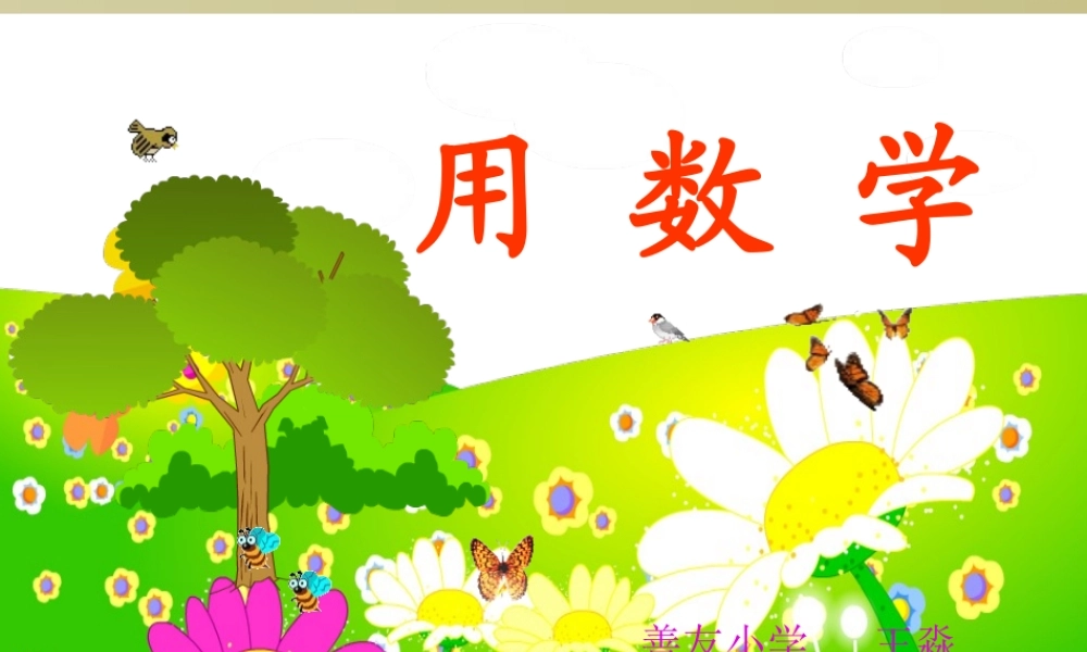 一年级上册《用数学》课件