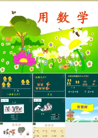 一年级上册《用数学》课件