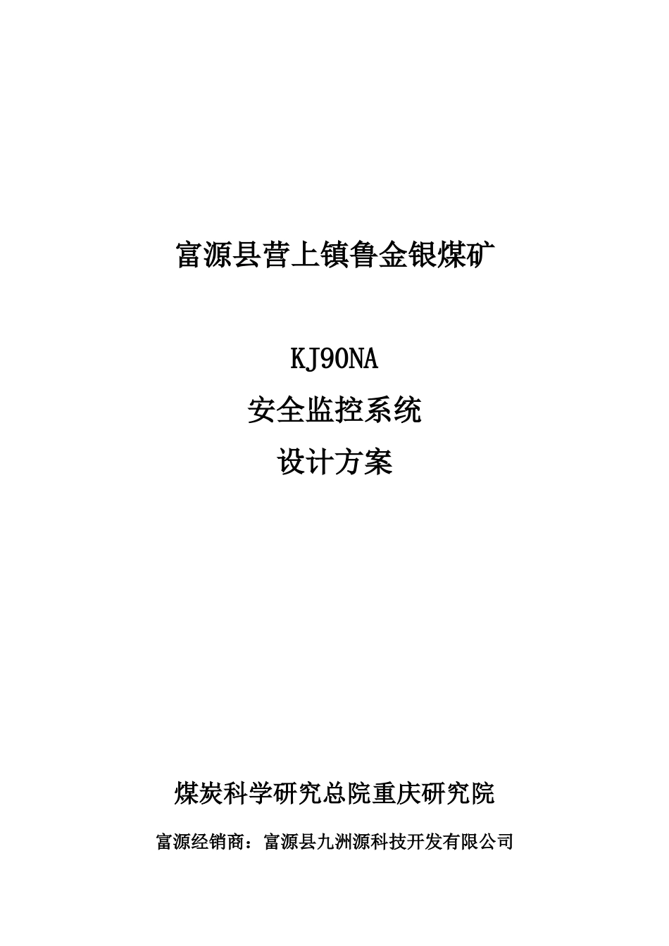 鲁金银煤矿安全监控系统设计方案_第1页