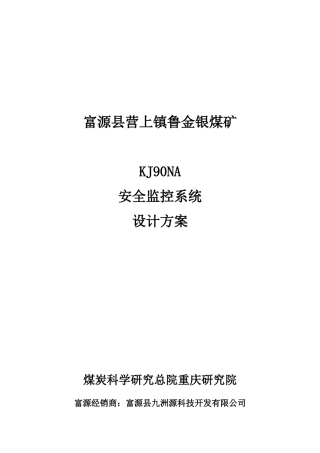 鲁金银煤矿安全监控系统设计方案