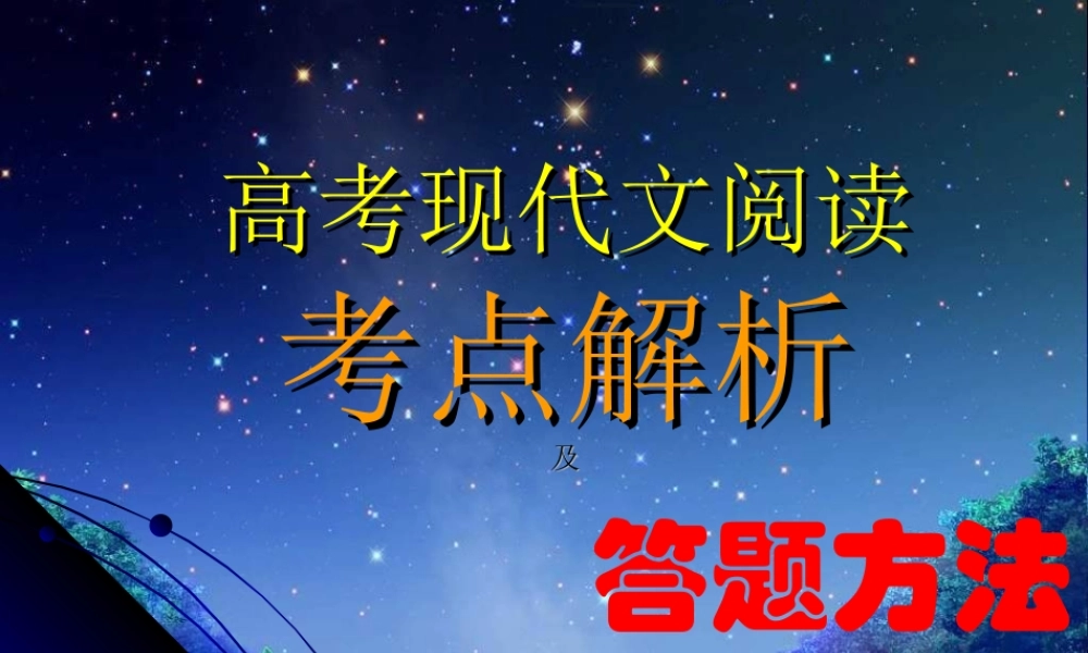 高考现代文阅读考点解析答题方法