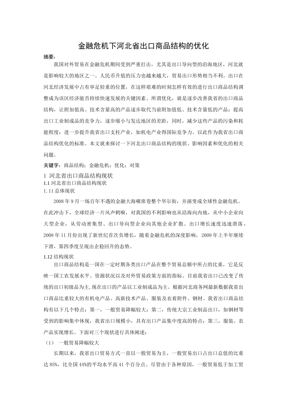金融危机下河北省出口商品结构的优化_第1页