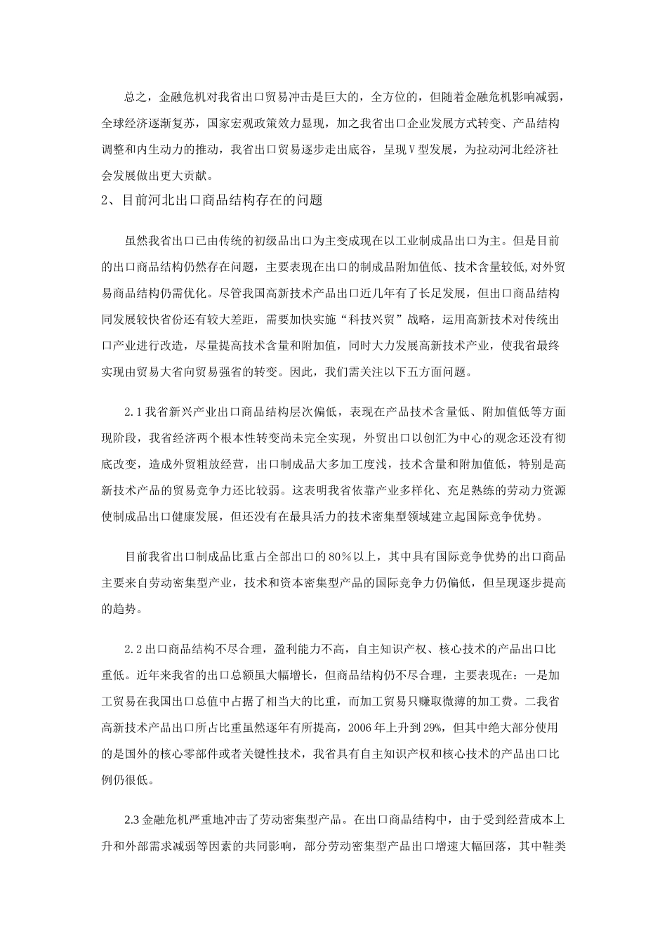 金融危机下河北省出口商品结构的优化_第3页
