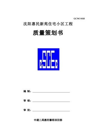 某住宅小区工程质量策划书