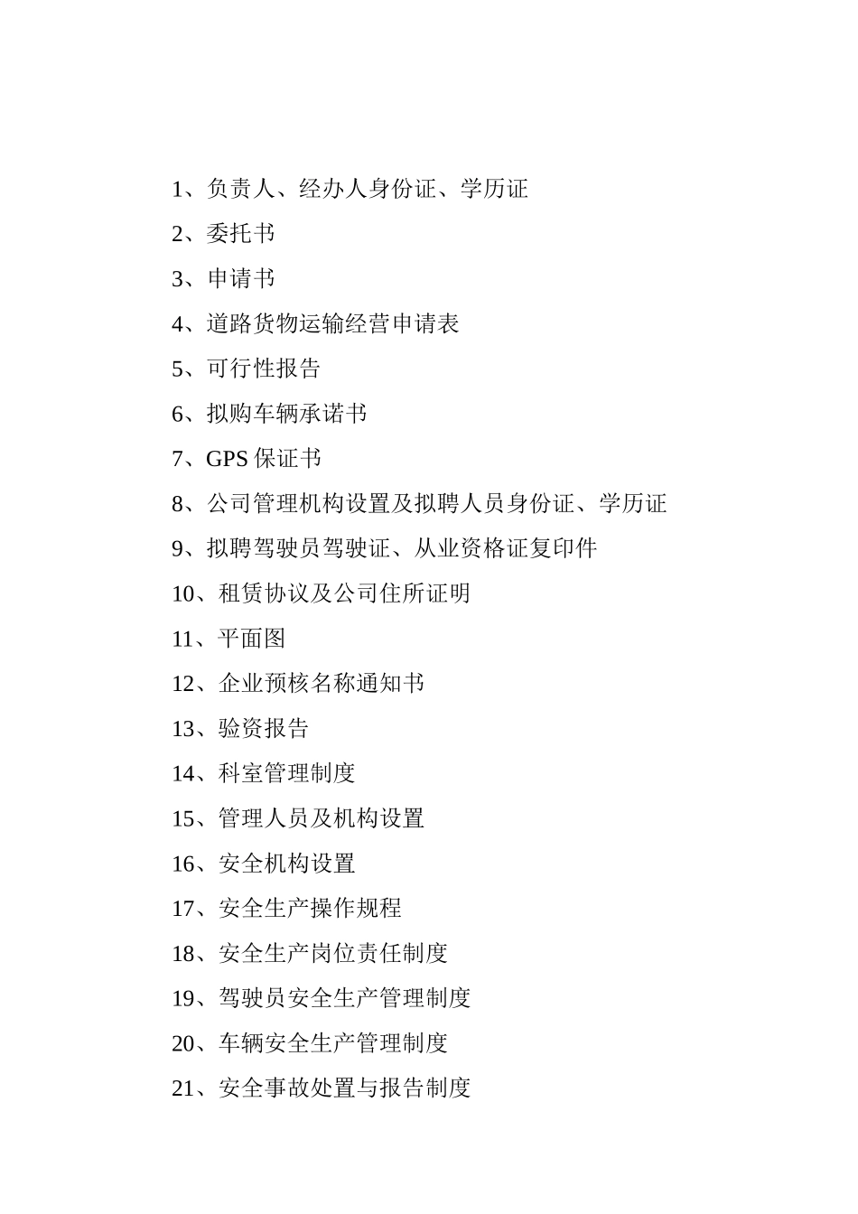 某物流公司道路货物运输经营申请材料_第2页