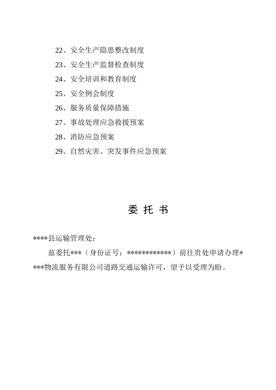 某物流公司道路货物运输经营申请材料_第3页