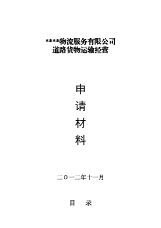 某物流公司道路货物运输经营申请材料