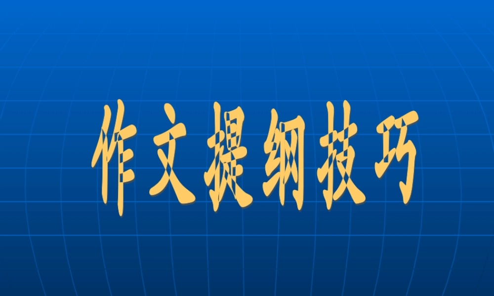 作文提纲技巧
