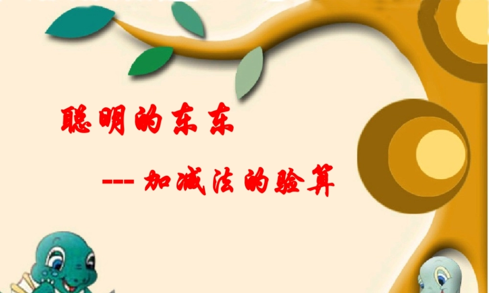 万以内数的加减法(加减法的验算课件)