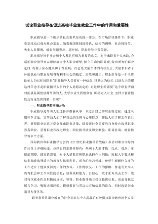 试论职业指导在促进高校毕业生就业工作中的作用和重要性