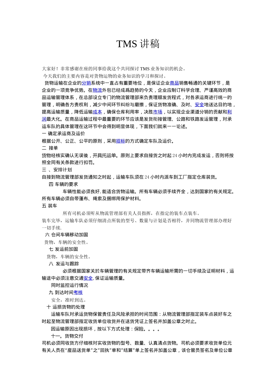 货物运输业务基础讲稿_第1页