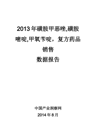 X年磺胺甲恶唑磺胺嘧啶甲氧苄啶复方药品销售数据