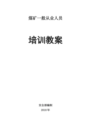 煤矿从业人员培训教案
