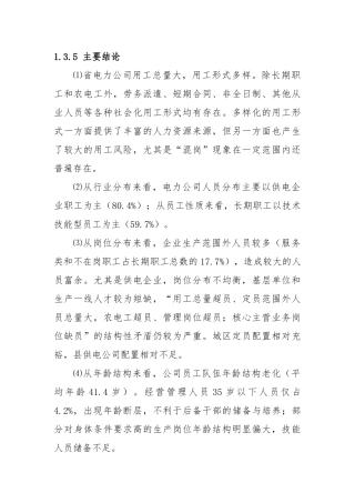 电力公司内外环境分析