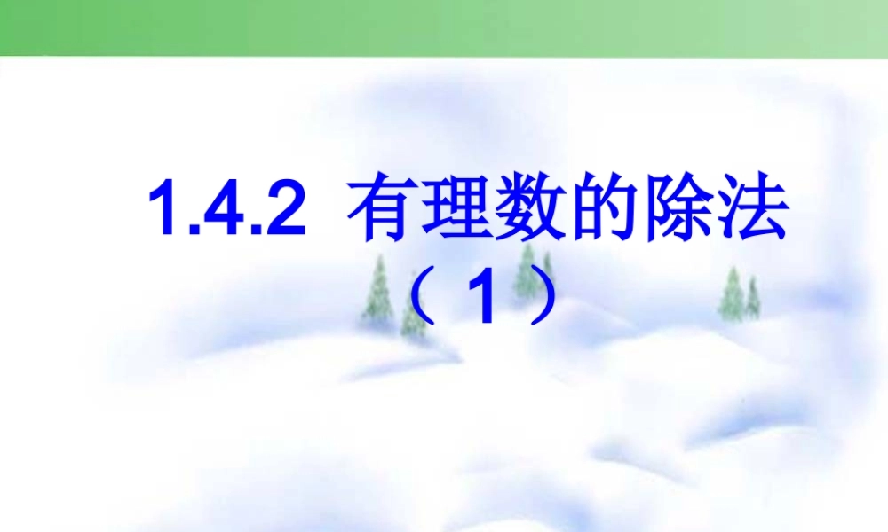 有理数的除法1.4.2-有理数的除法(第1课时)--