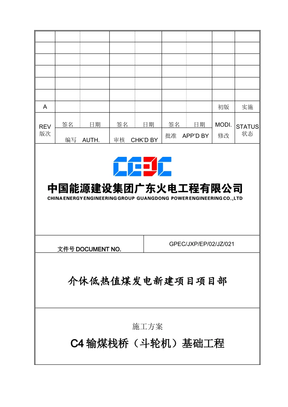 C4输煤栈桥(斗轮机)基础工程施工方案（DOC37页）_第1页