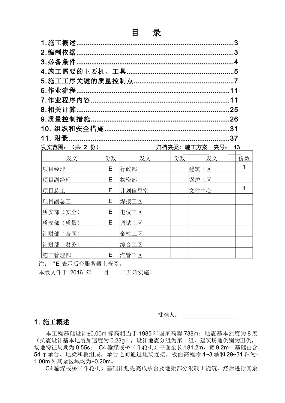 C4输煤栈桥(斗轮机)基础工程施工方案（DOC37页）_第3页