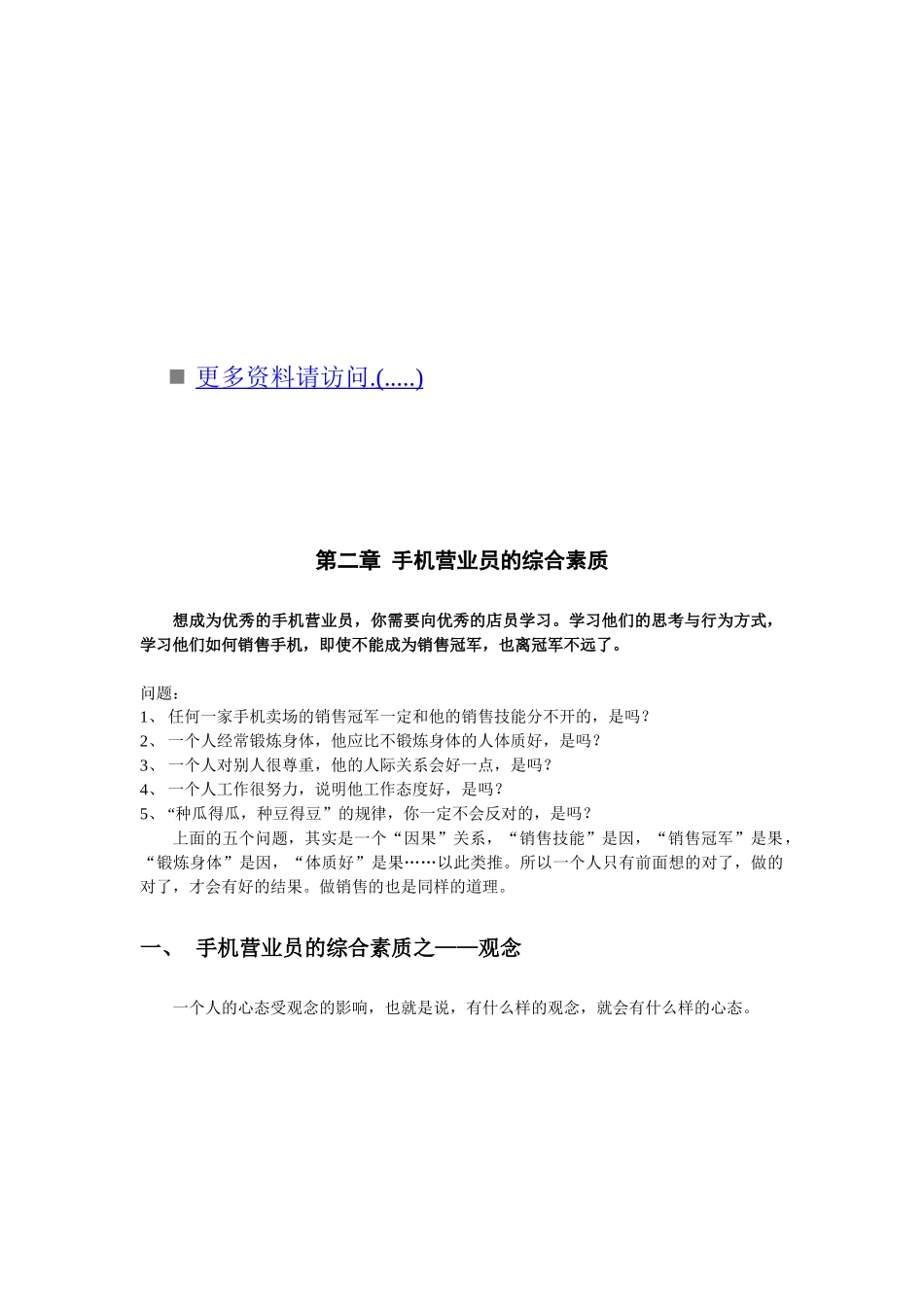 浅论手机营业员的综合素质_第1页