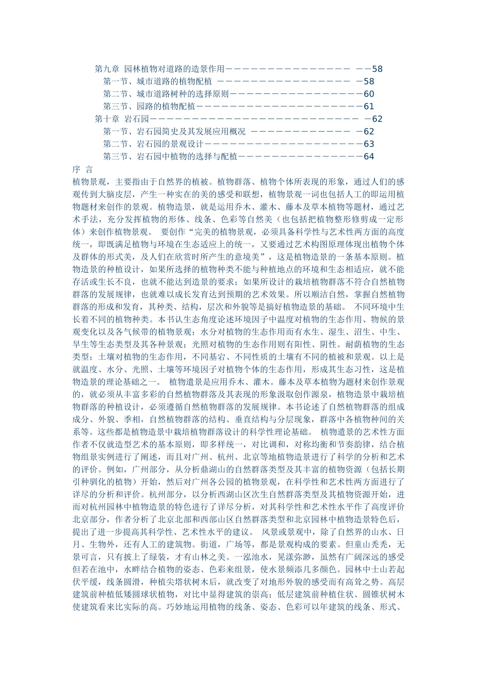 《园林植物造景》word_版_第2页