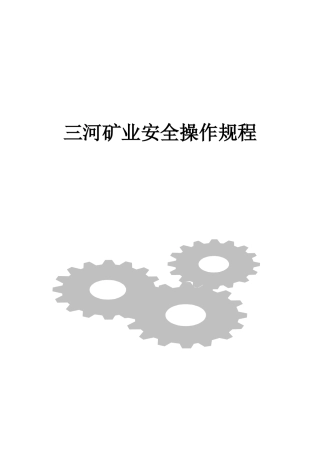 矿业作业安全操作规程