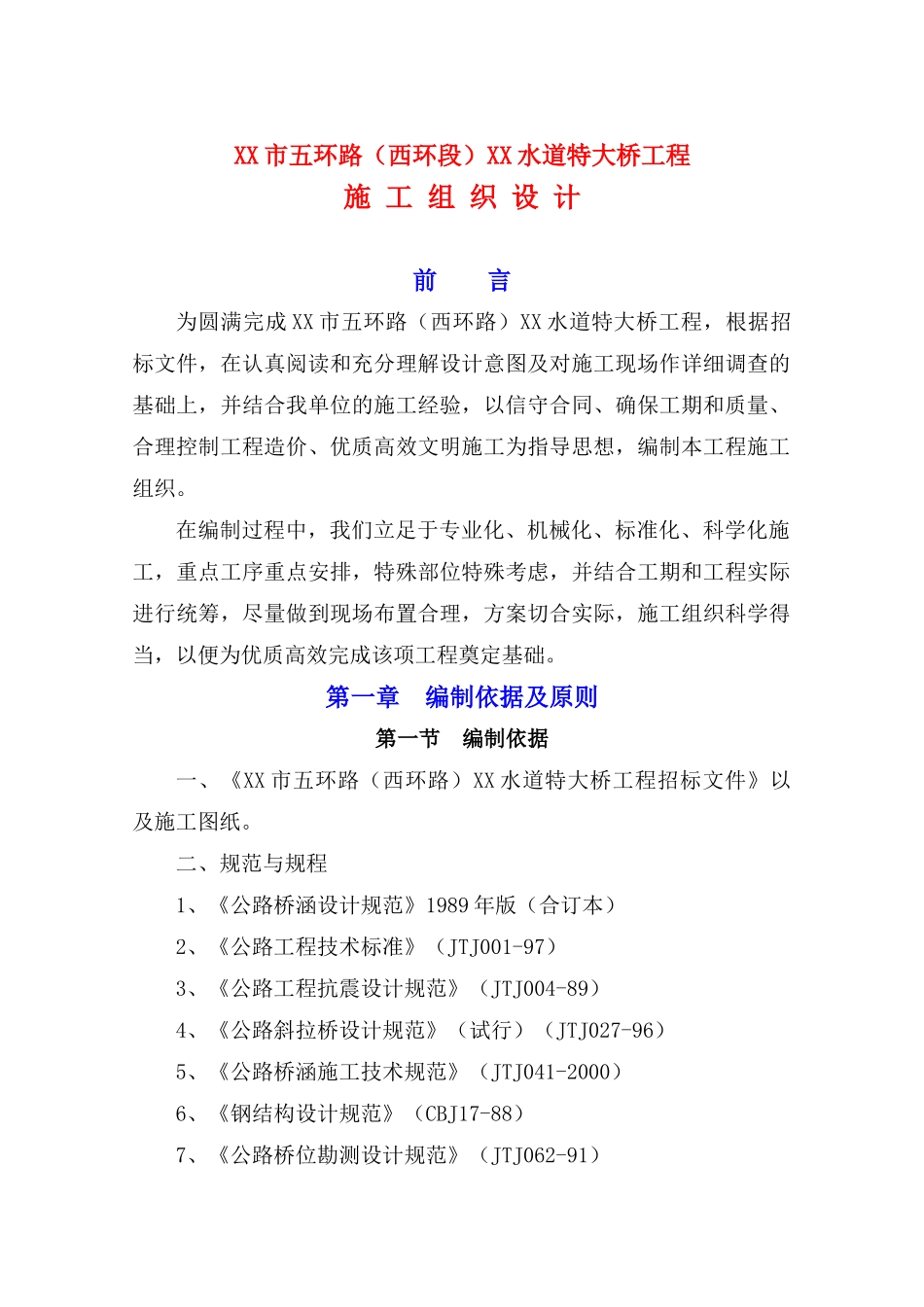 特大桥工程施工组织设计_第1页