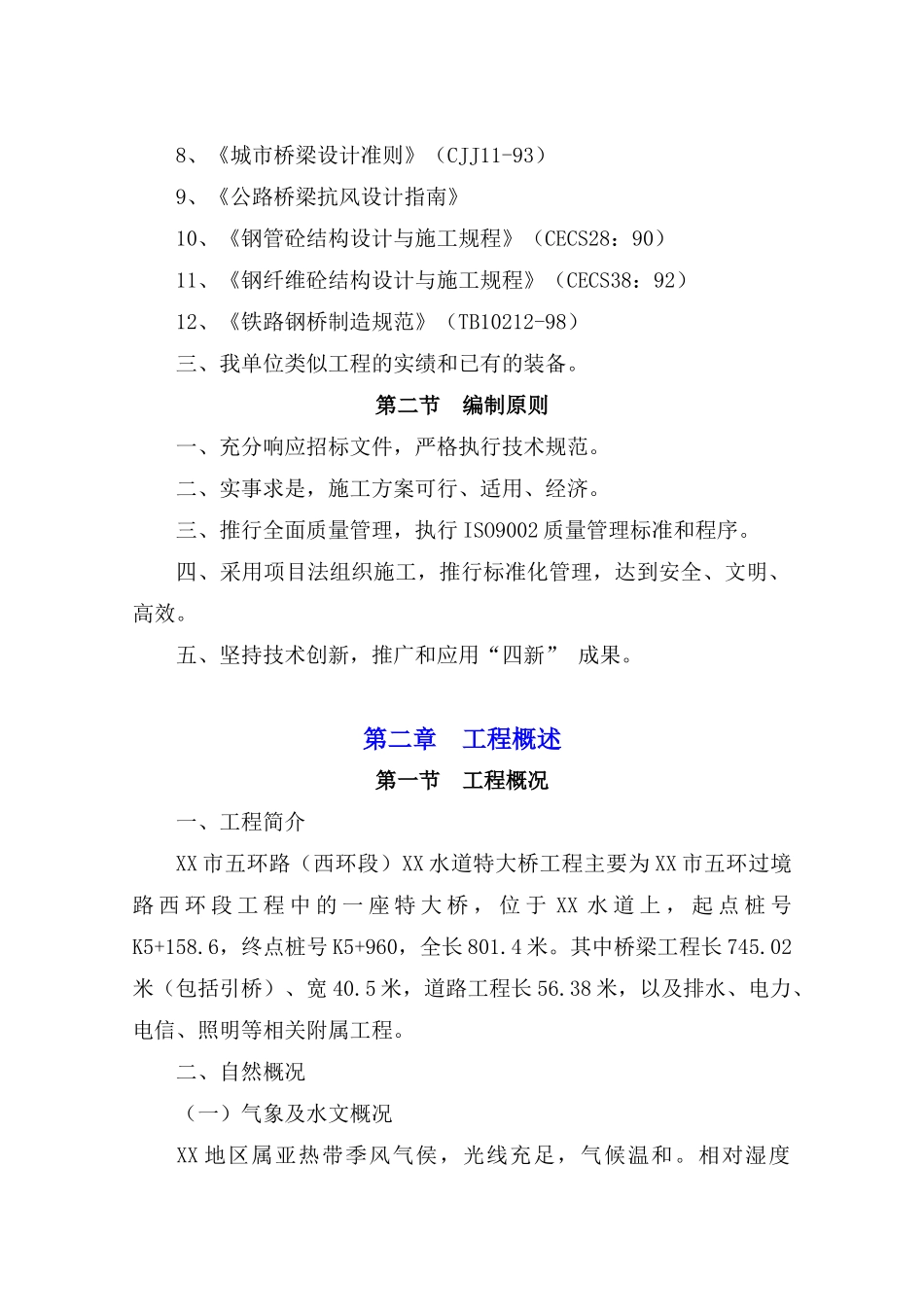 特大桥工程施工组织设计_第2页