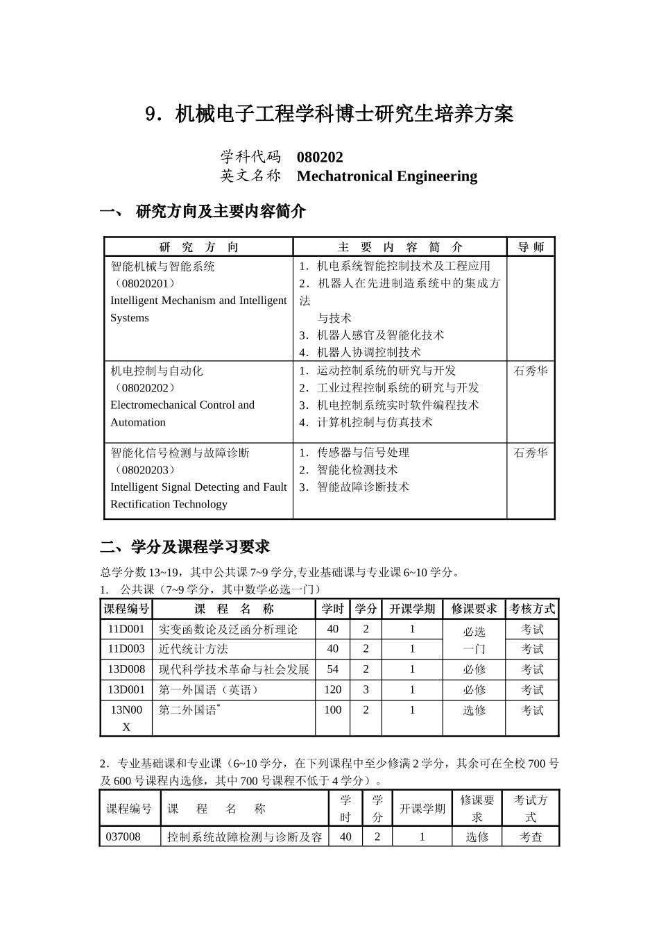 9机械电子工程学科博士研究生培养方案_第1页