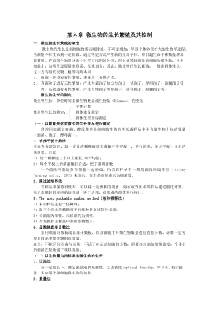 第六章微生物的生长繁殖及其控制