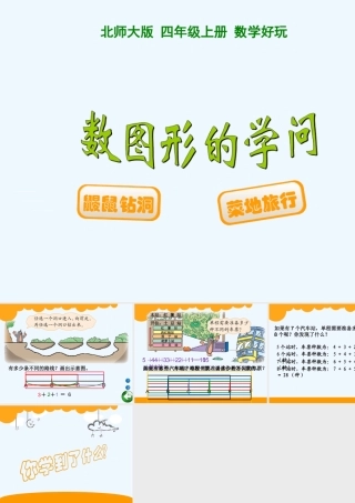 小学数学北师大2011课标版四年级数图形中的学问