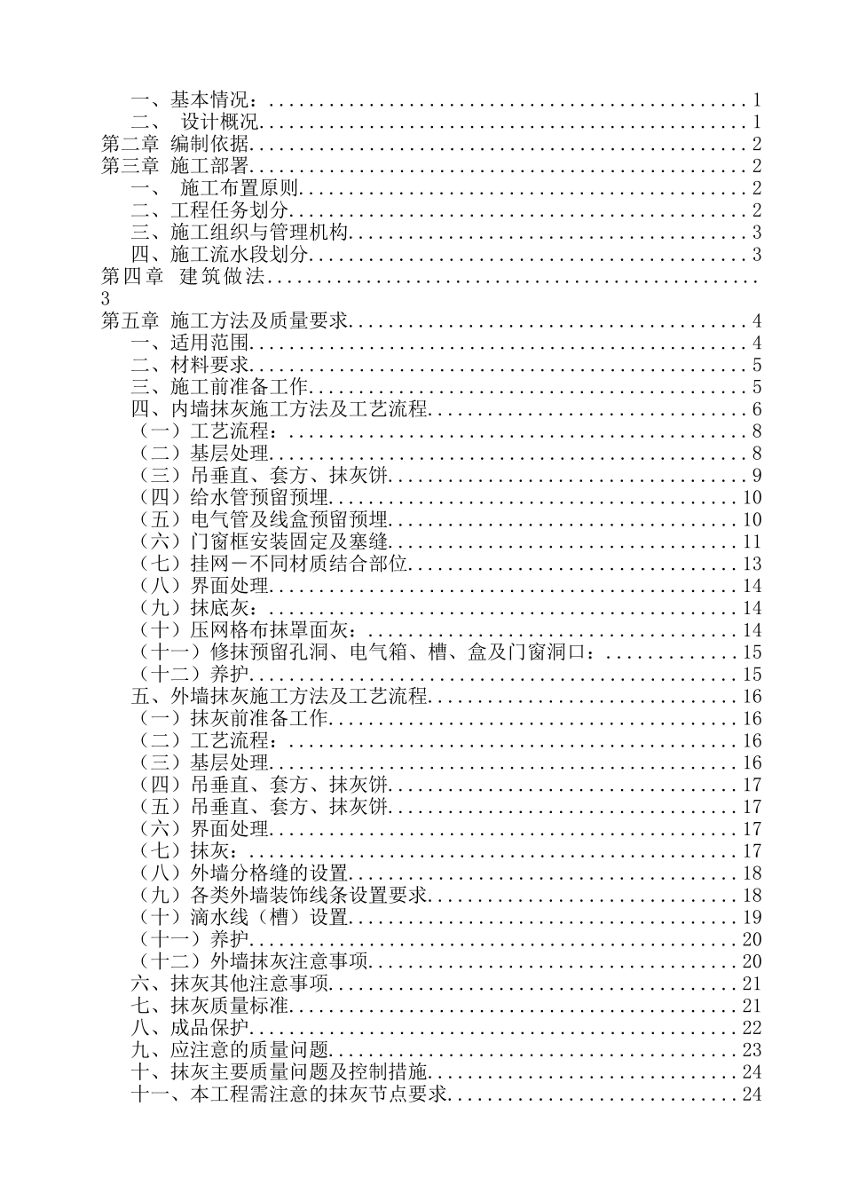 内外墙抹灰专项施工方案(DOC31页)_第2页