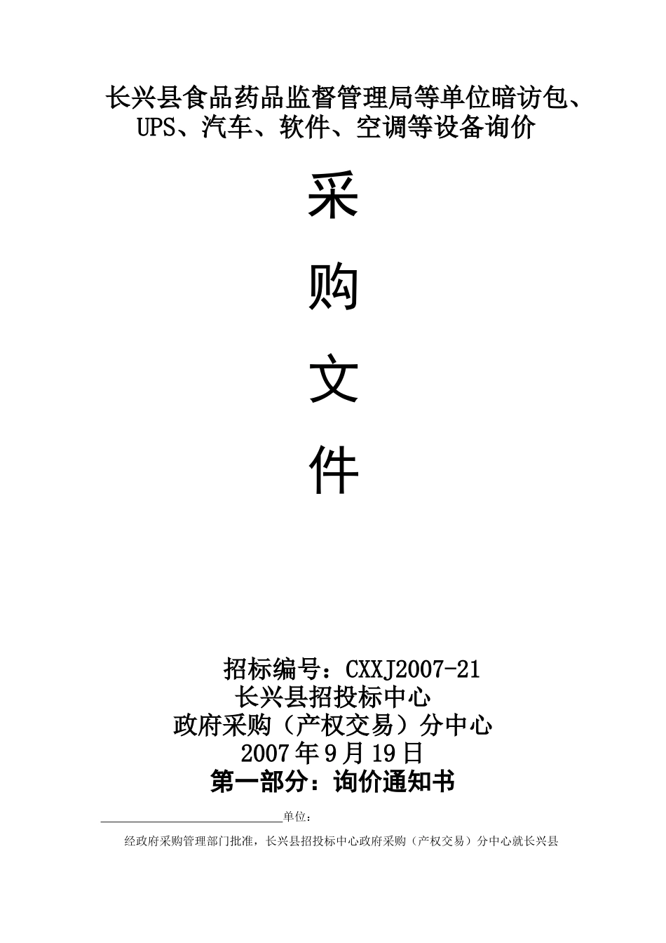 长兴县食品药品监督管理局等单位暗访包_第1页