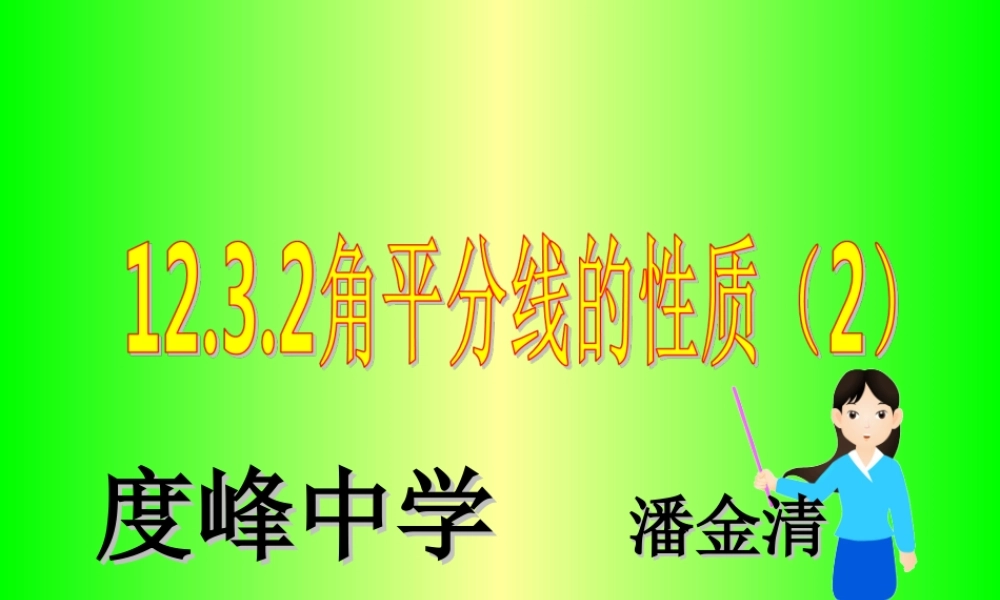 角平分线性质应用