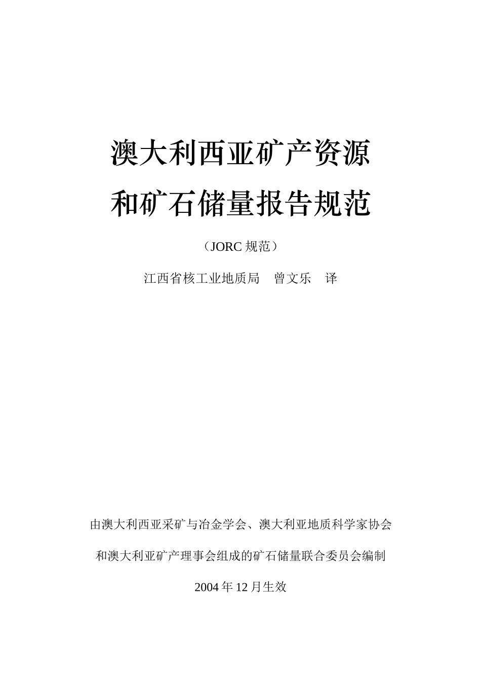 澳大利西亚矿产资源和矿石储量报告规范_第1页
