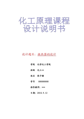 化工原理课程设计(换热器)