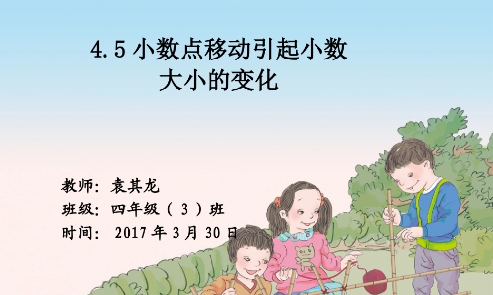 人教2011版小学数学四年级袁其龙《小数点移动引起小数大小的变化》