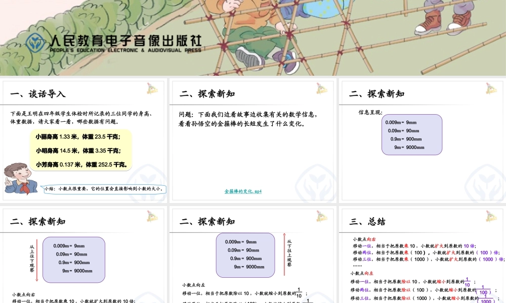 人教2011版小学数学四年级袁其龙《小数点移动引起小数大小的变化》
