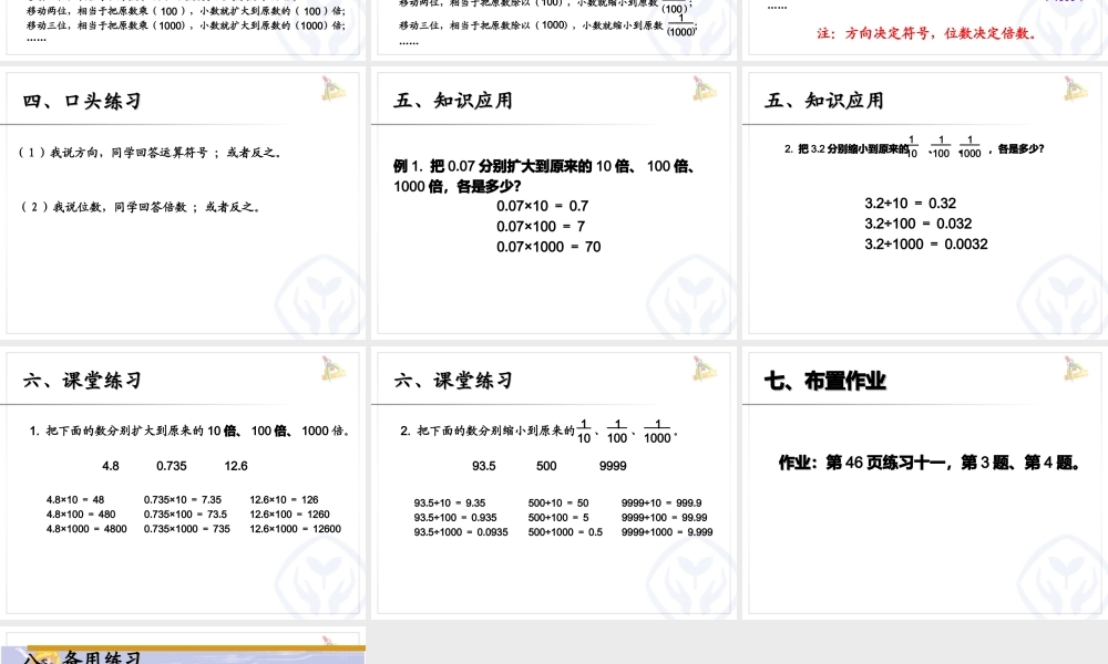 人教2011版小学数学四年级袁其龙《小数点移动引起小数大小的变化》