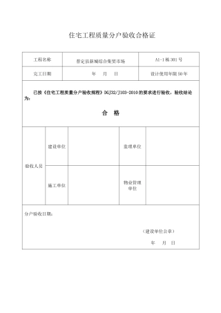 住宅工程质量分户验收合格证