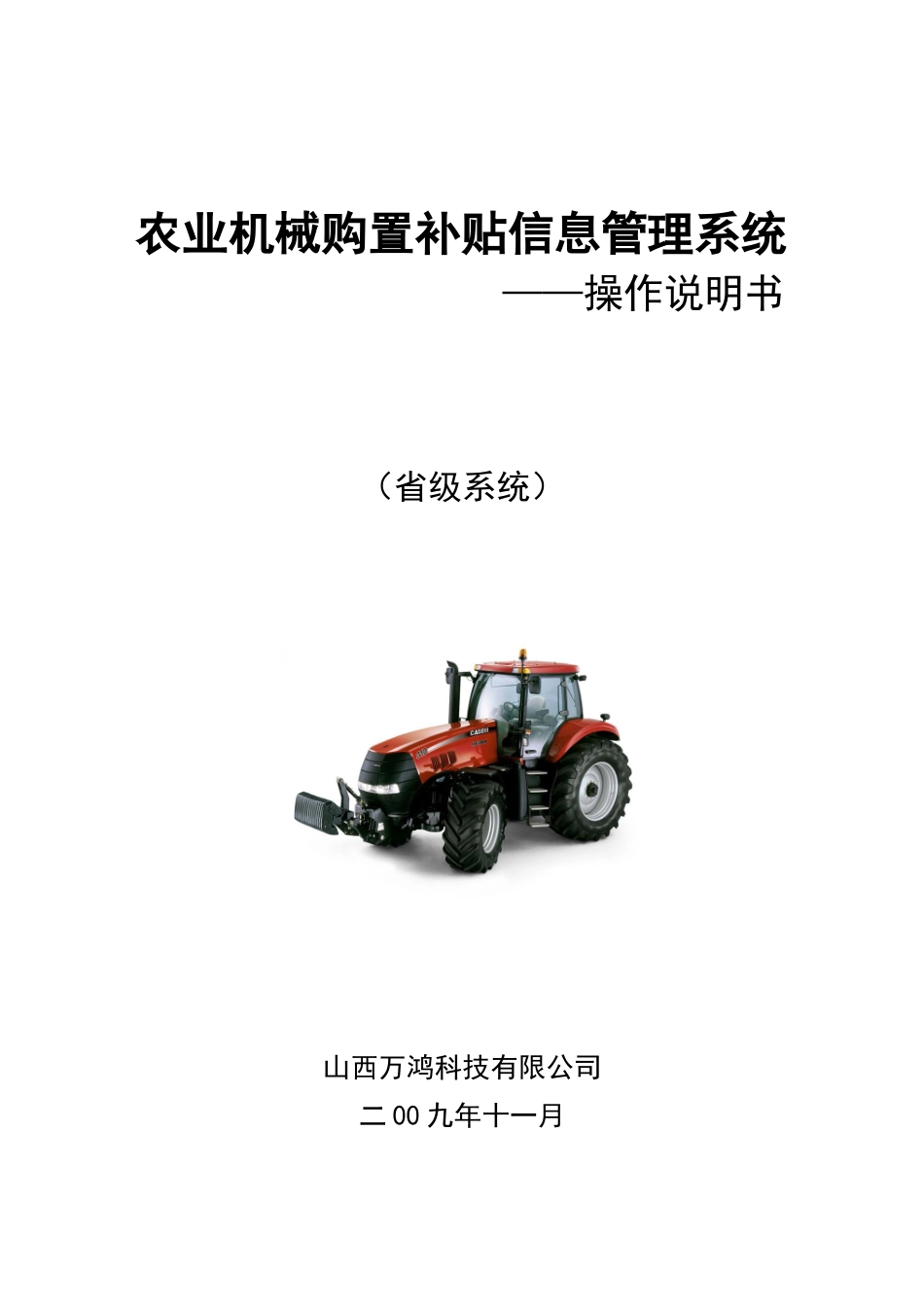 农业机械购置补贴信息管理系统_第1页