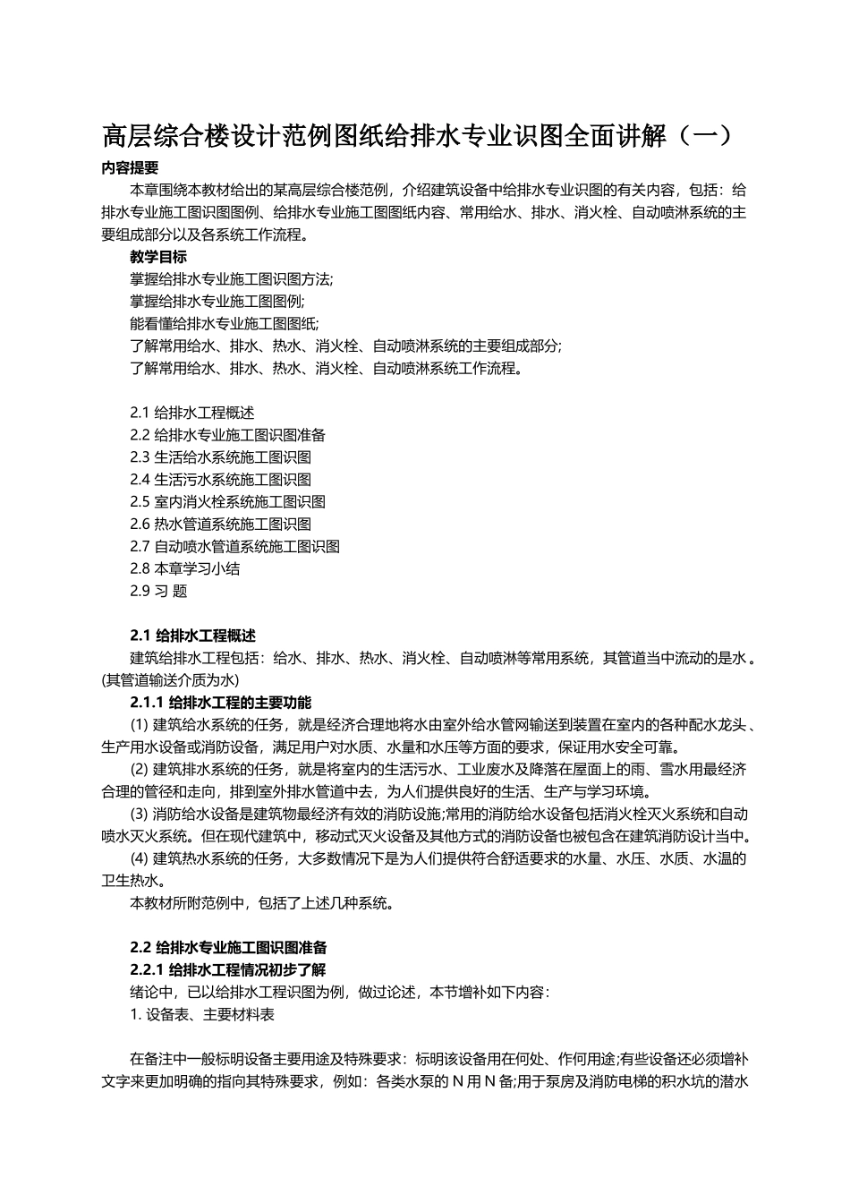 高层综合楼设计范例图纸给排水专业识图全面讲解(一)_第1页
