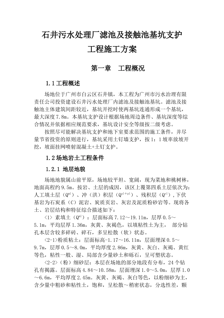 石井污水处理厂滤池及接触池基坑支护工程和结构施工方案_第1页