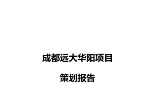 【房地产】成都远大华阳项目策划报告
