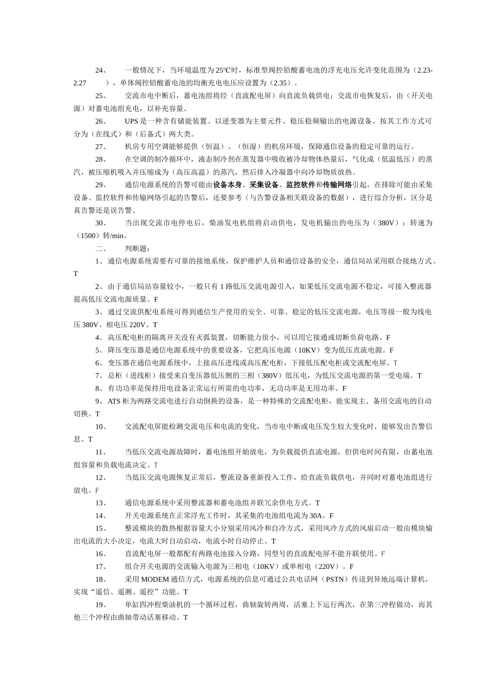 通信电源专业基础知识和设备告警分析试卷_第3页